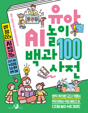 유아 AI 놀이 백과사전 100