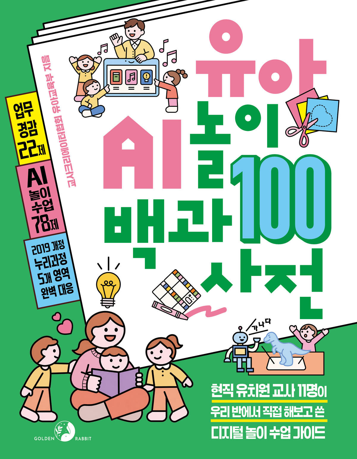 유아 AI 놀이 백과사전 100