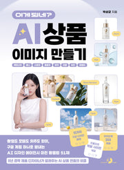 이게 되네? AI 상품 이미지 만들기