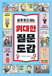 쉽게 읽고 보는 위대한 질문 도감