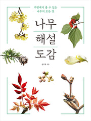 나무 해설 도감