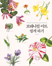 보태니컬 아트 쉽게 하기