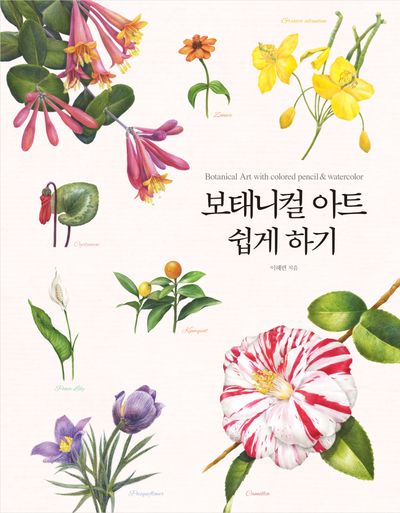 보태니컬 아트 쉽게 하기