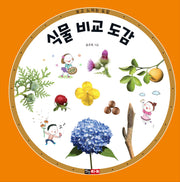 식물 비교 도감(보고 느끼는 도감 시리즈)
