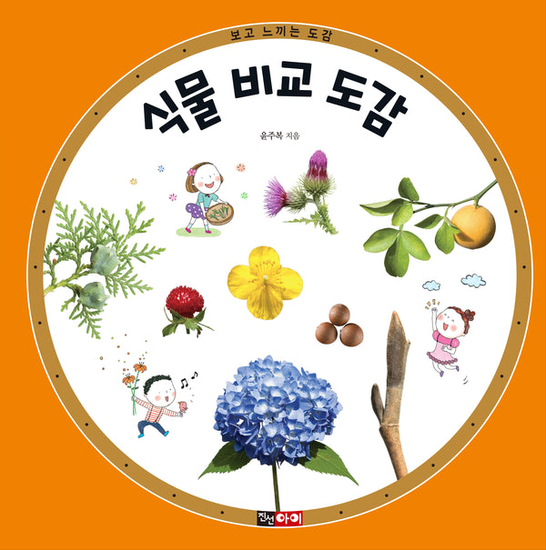 식물 비교 도감(보고 느끼는 도감 시리즈)
