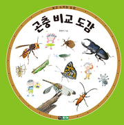 곤충 비교 도감(보고 느끼는 도감 시리즈)