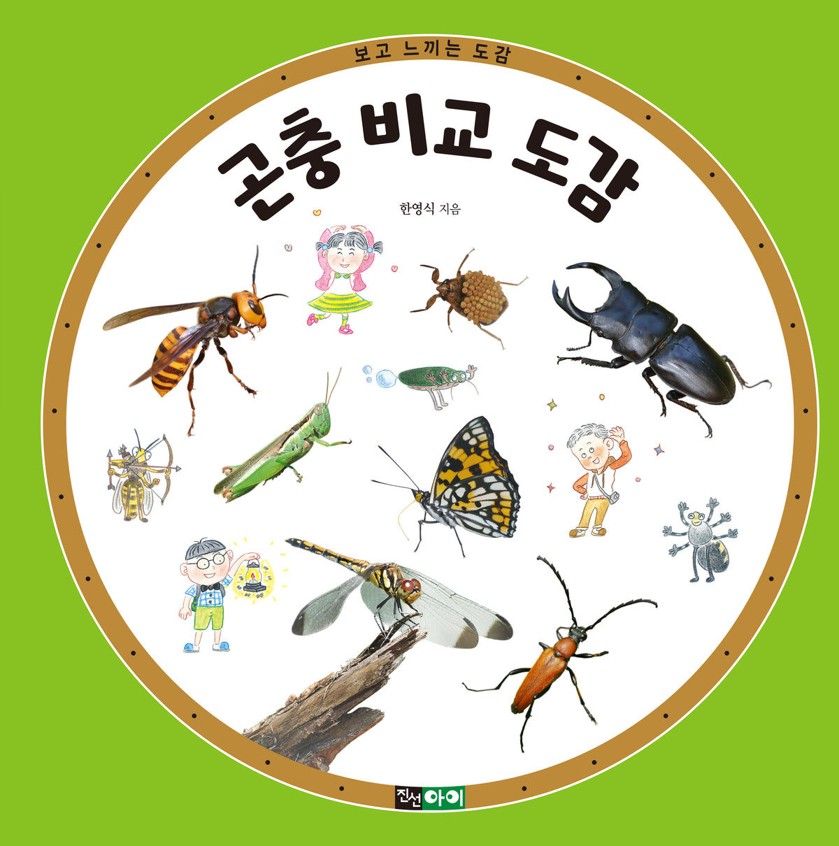 곤충 비교 도감(보고 느끼는 도감 시리즈)