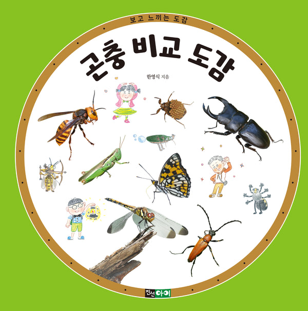 곤충 비교 도감(보고 느끼는 도감 시리즈)