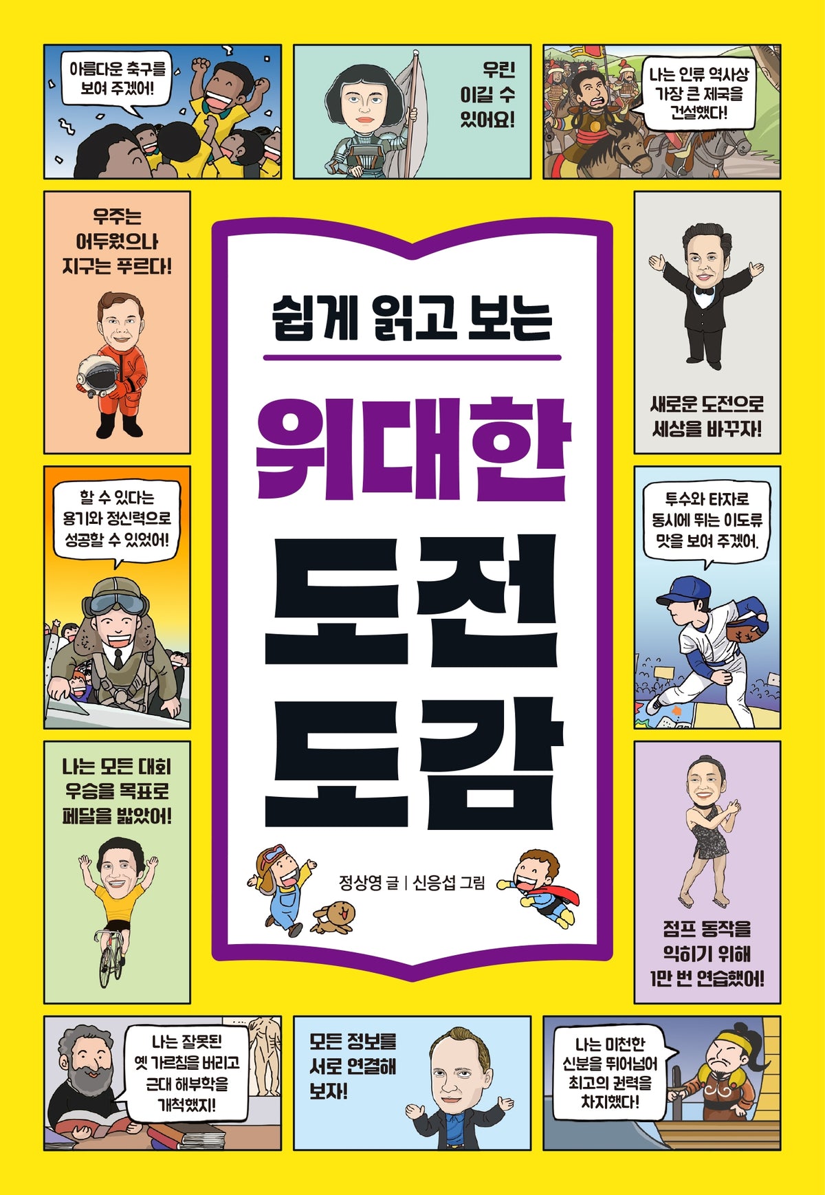 쉽게 읽고 보는 위대한 도전 도감