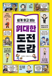 쉽게 읽고 보는 위대한 도전 도감