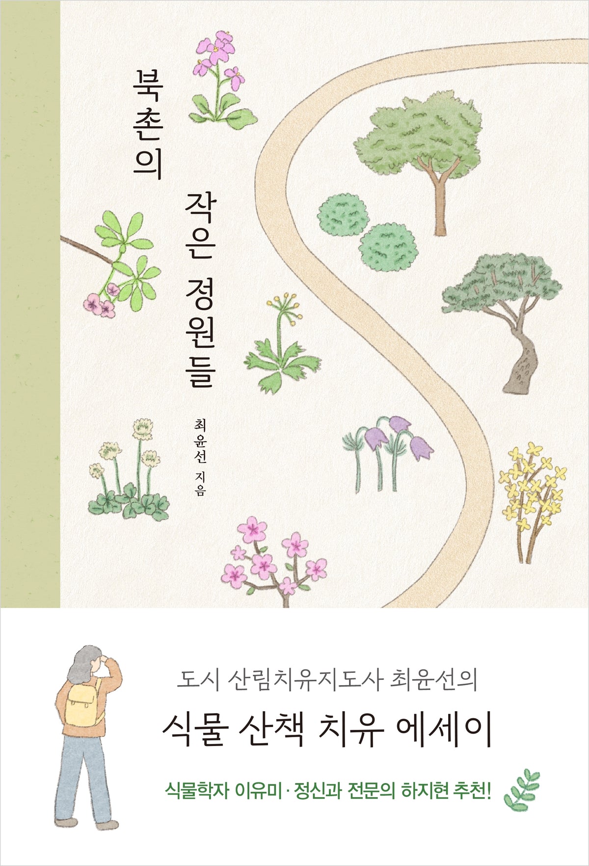 북촌의 작은 정원들
