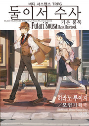 버디 서스펜스 TRPG 둘이서 수사 기본 룰북