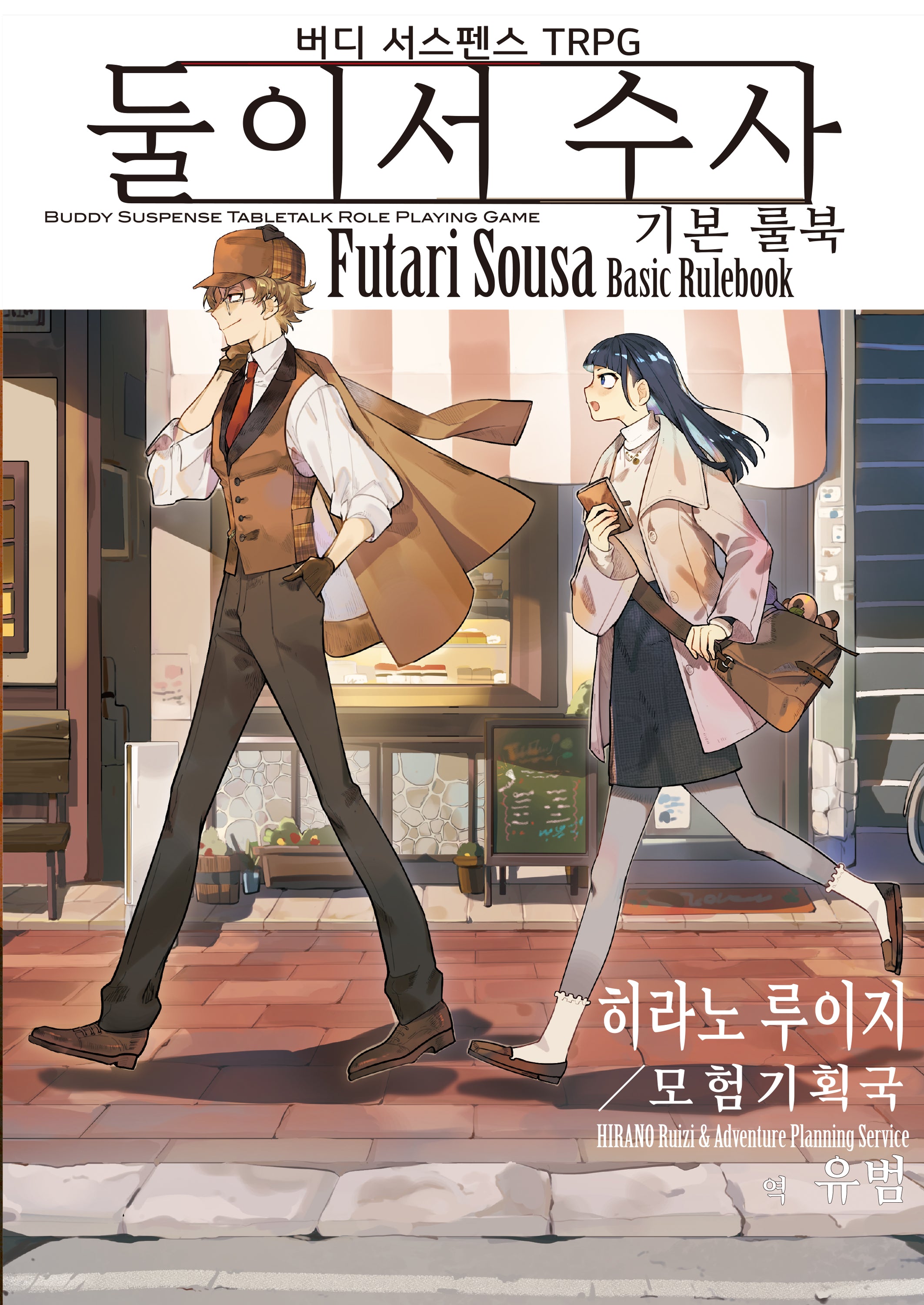 버디 서스펜스 TRPG 둘이서 수사 기본 룰북