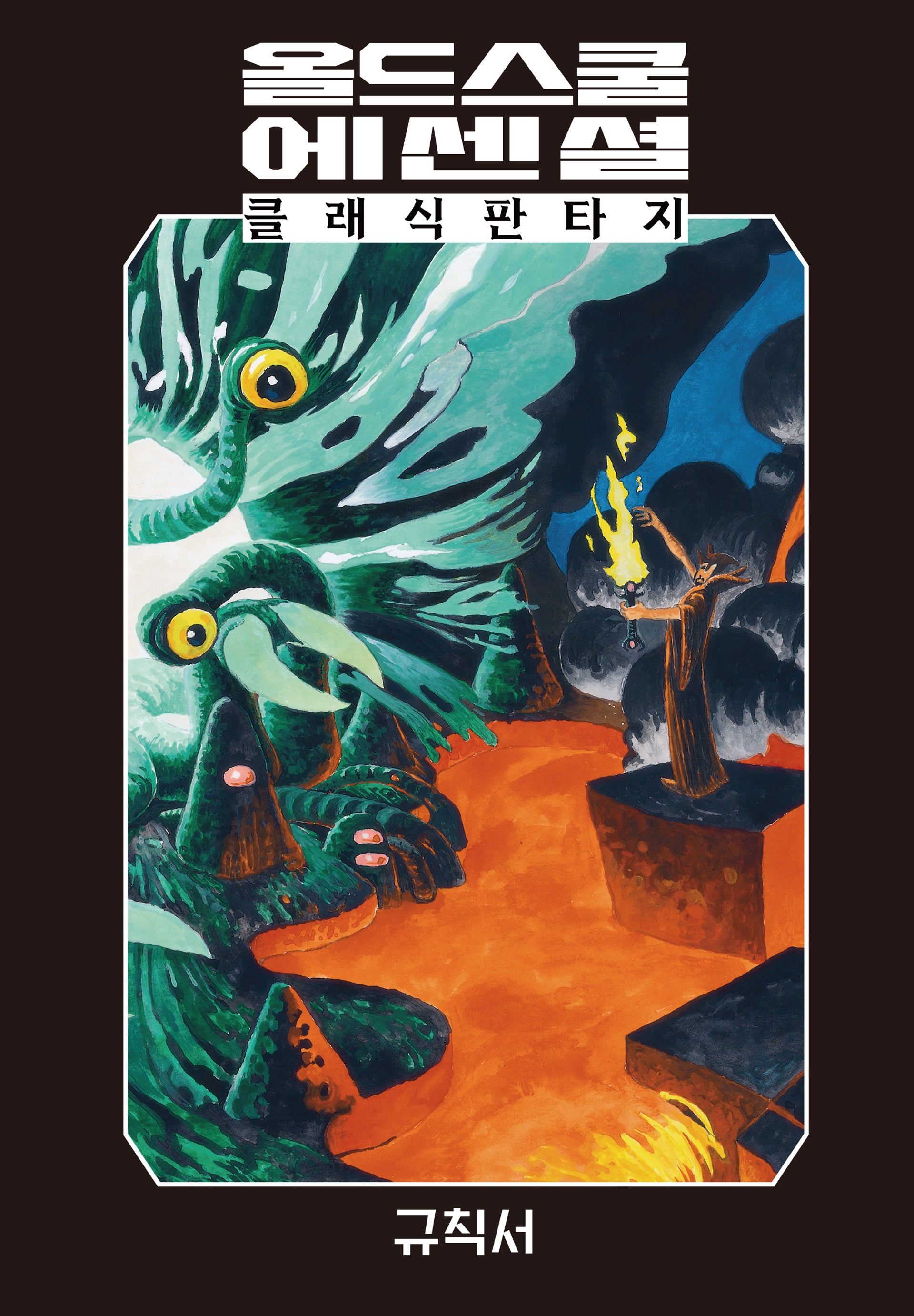 올드 스쿨 에센셜: 규칙서