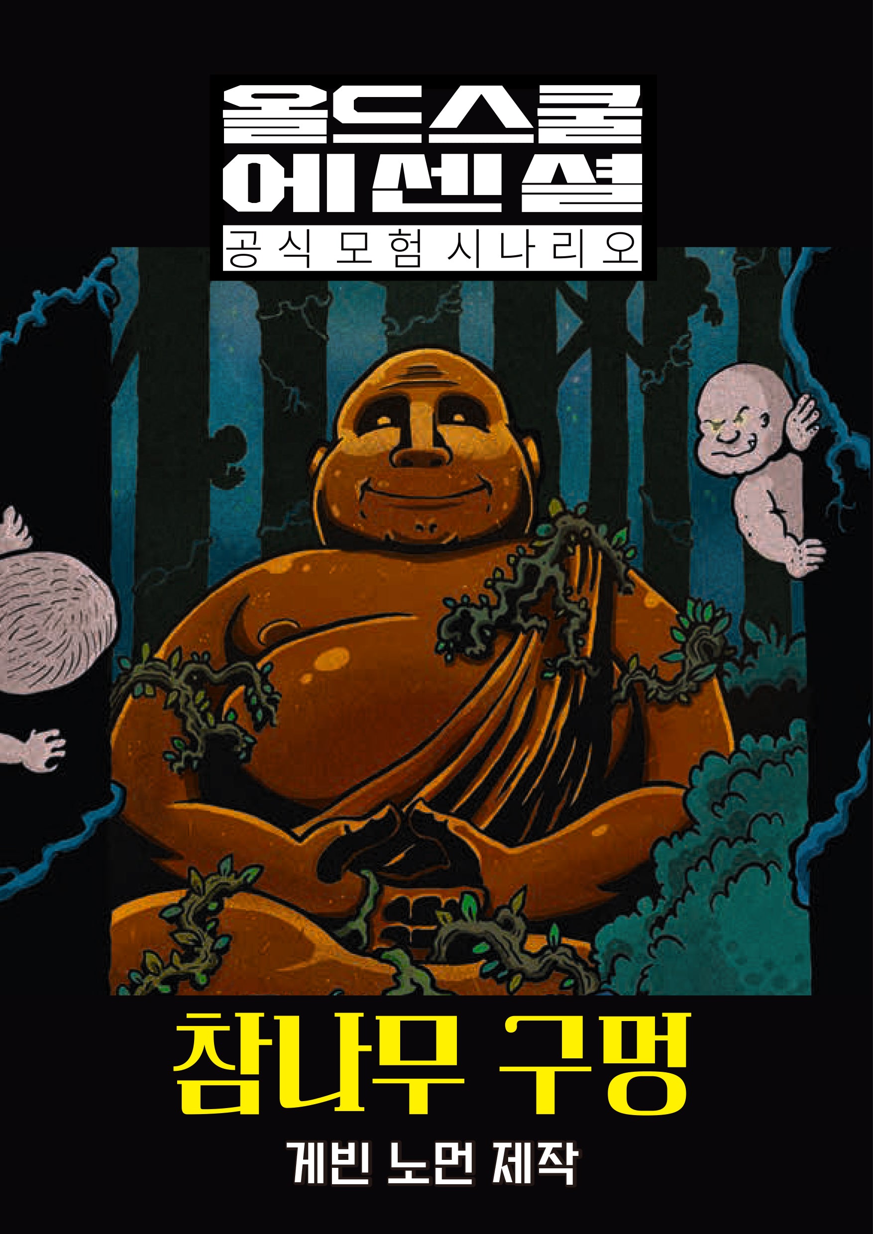 올드 스쿨 에센셜 시나리오 참나무 구멍