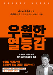 우월한 열등감