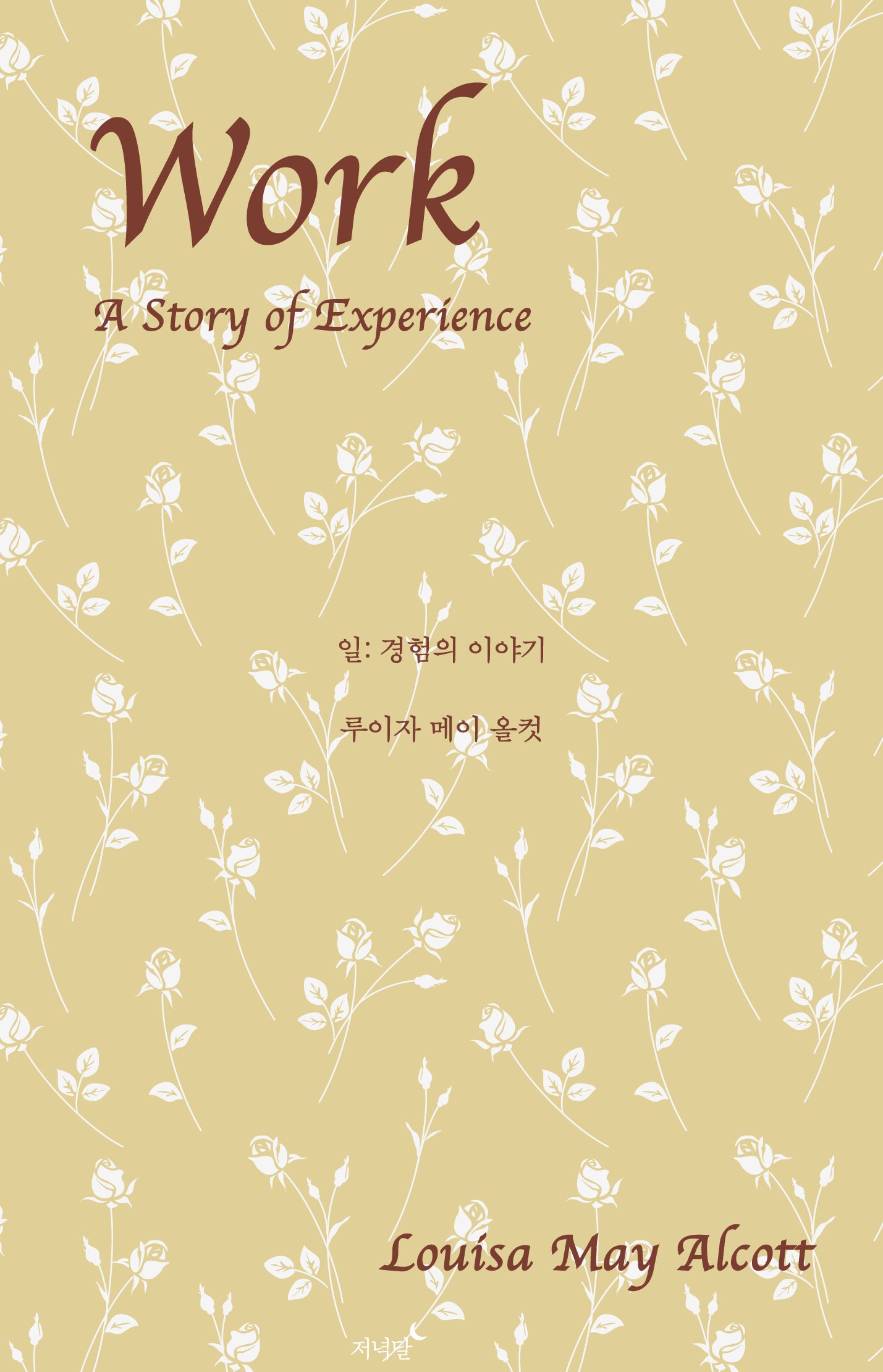 일: 경험의 이야기(양장본 Hardcover)