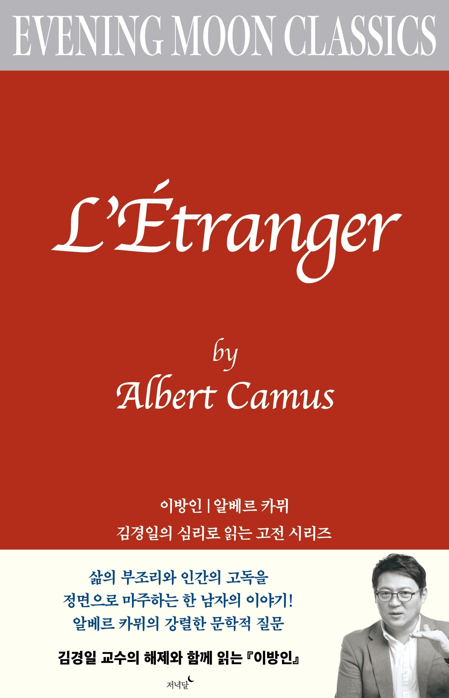 이방인(저녁달 클래식 7)