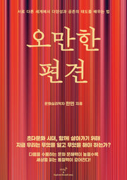 오만한 편견