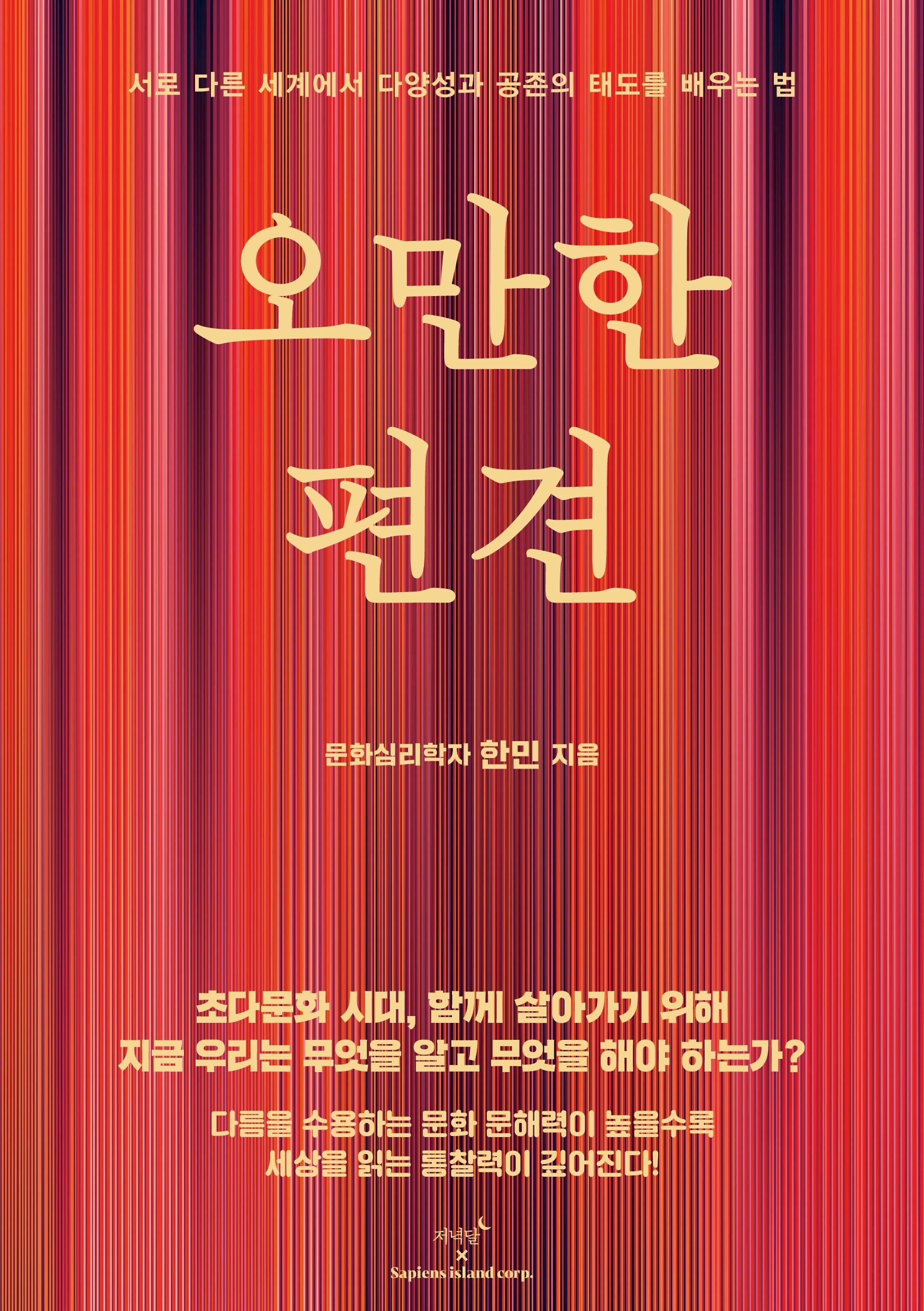 오만한 편견