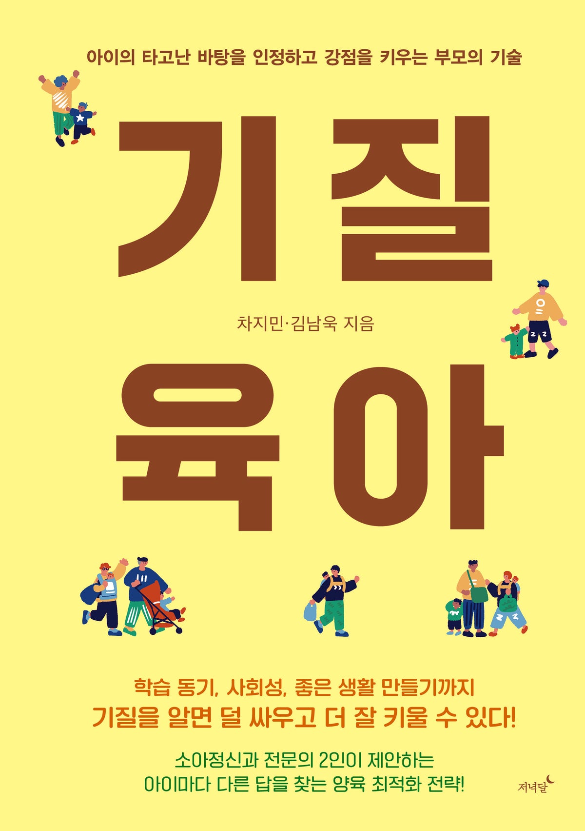 기질 육아