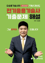 2026 오승용기술사의 전기응용기술사 7개년 과년도 기출문제 해설
