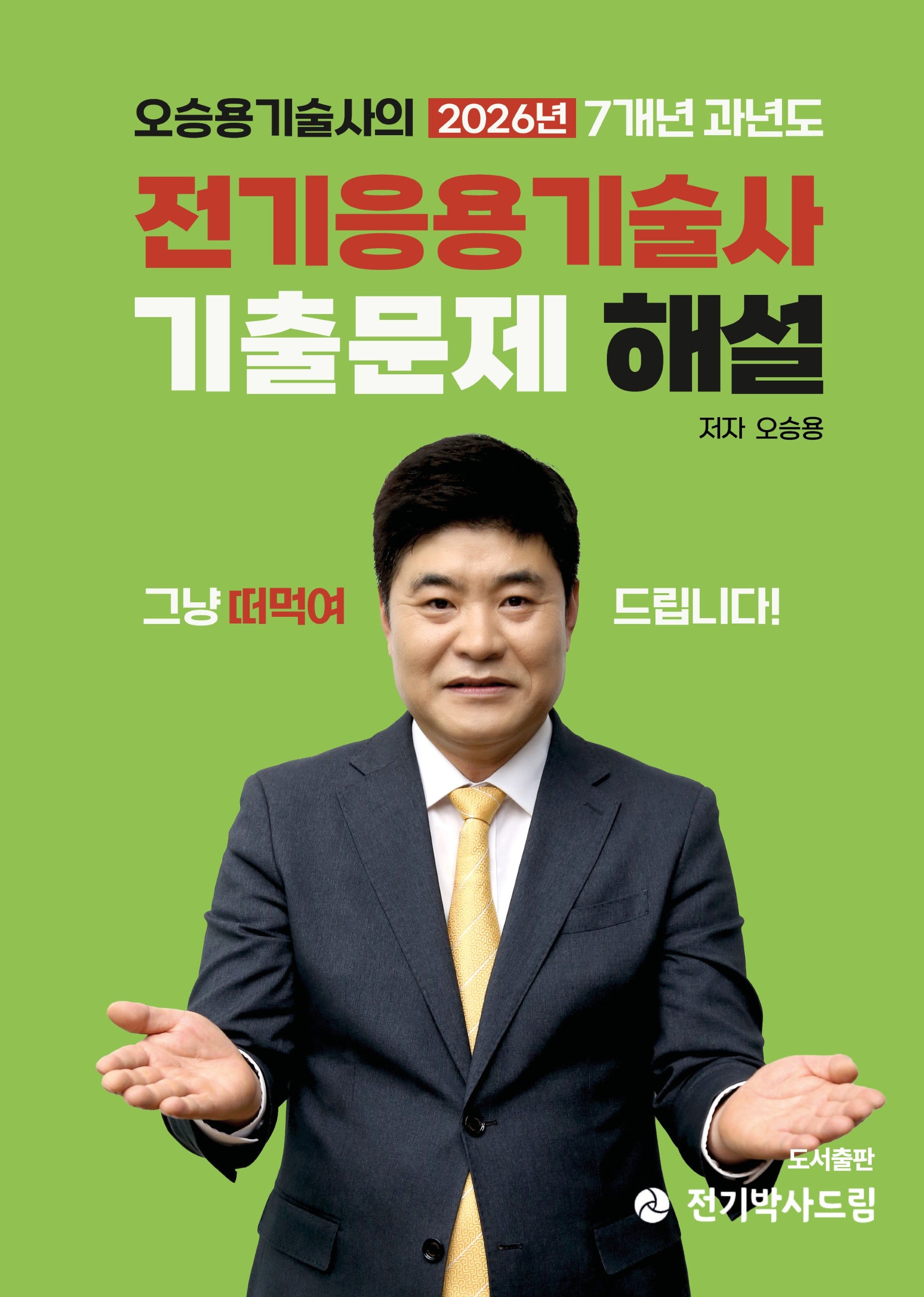 2026 오승용기술사의 전기응용기술사 7개년 과년도 기출문제 해설