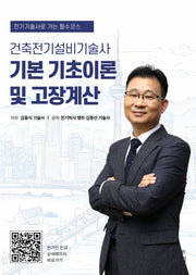 건축전기설비기술사 기본기초이론 및 고장계산