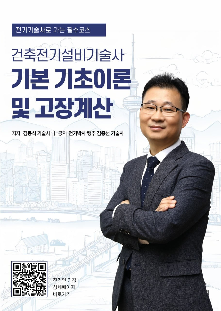 건축전기설비기술사 기본기초이론 및 고장계산