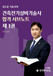 김도훈 기술사의 건축전기설비기술사 합격 서브노트 1
