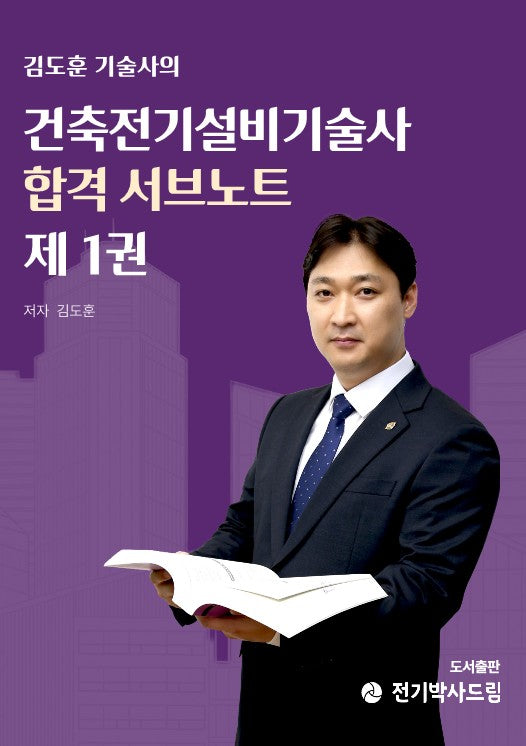김도훈 기술사의 건축전기설비기술사 합격 서브노트 1