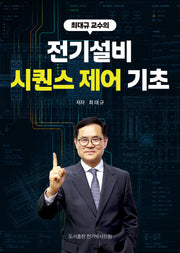 최대규 교수의 전기설비 시퀀스 제어 기초