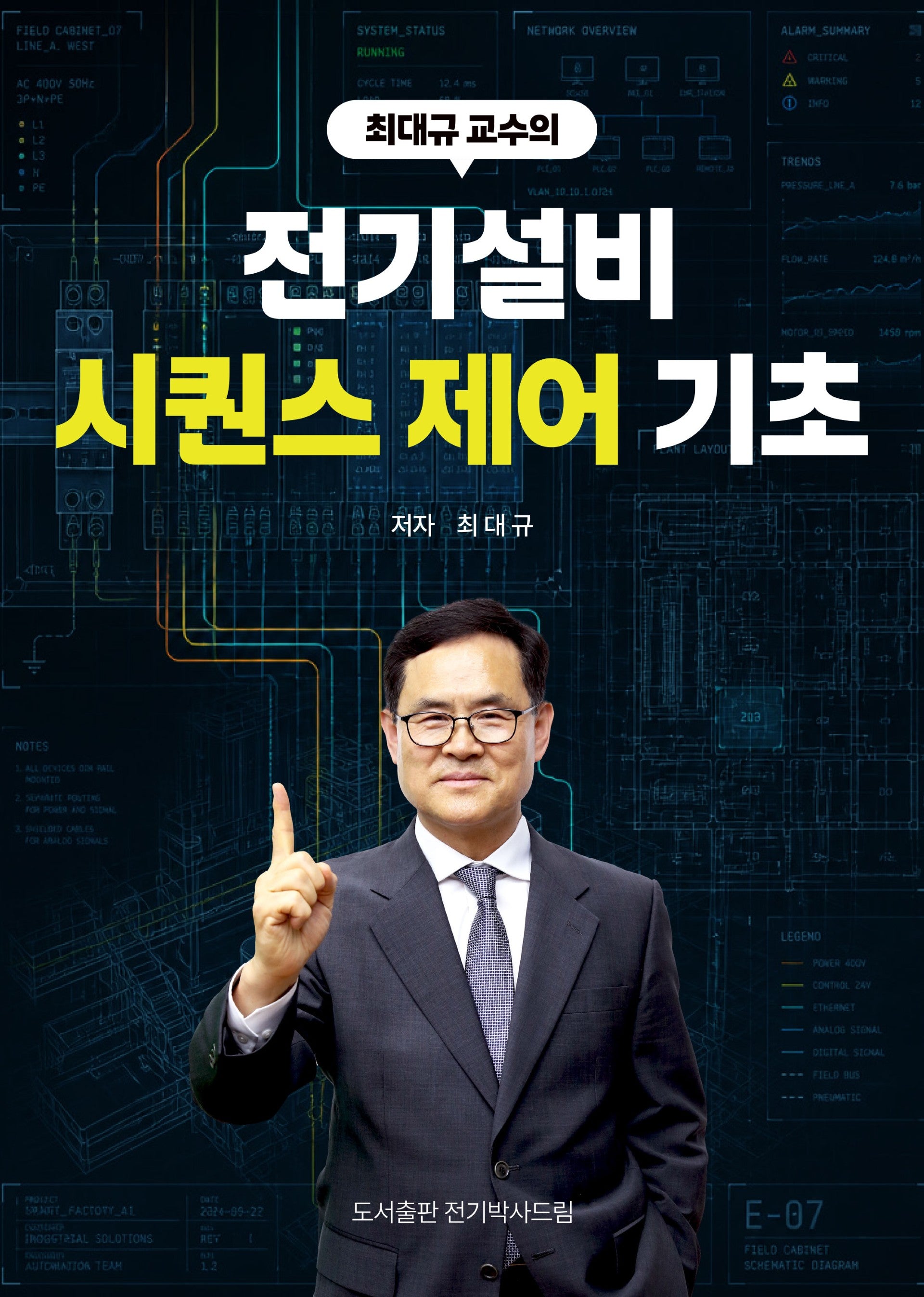 최대규 교수의 전기설비 시퀀스 제어 기초