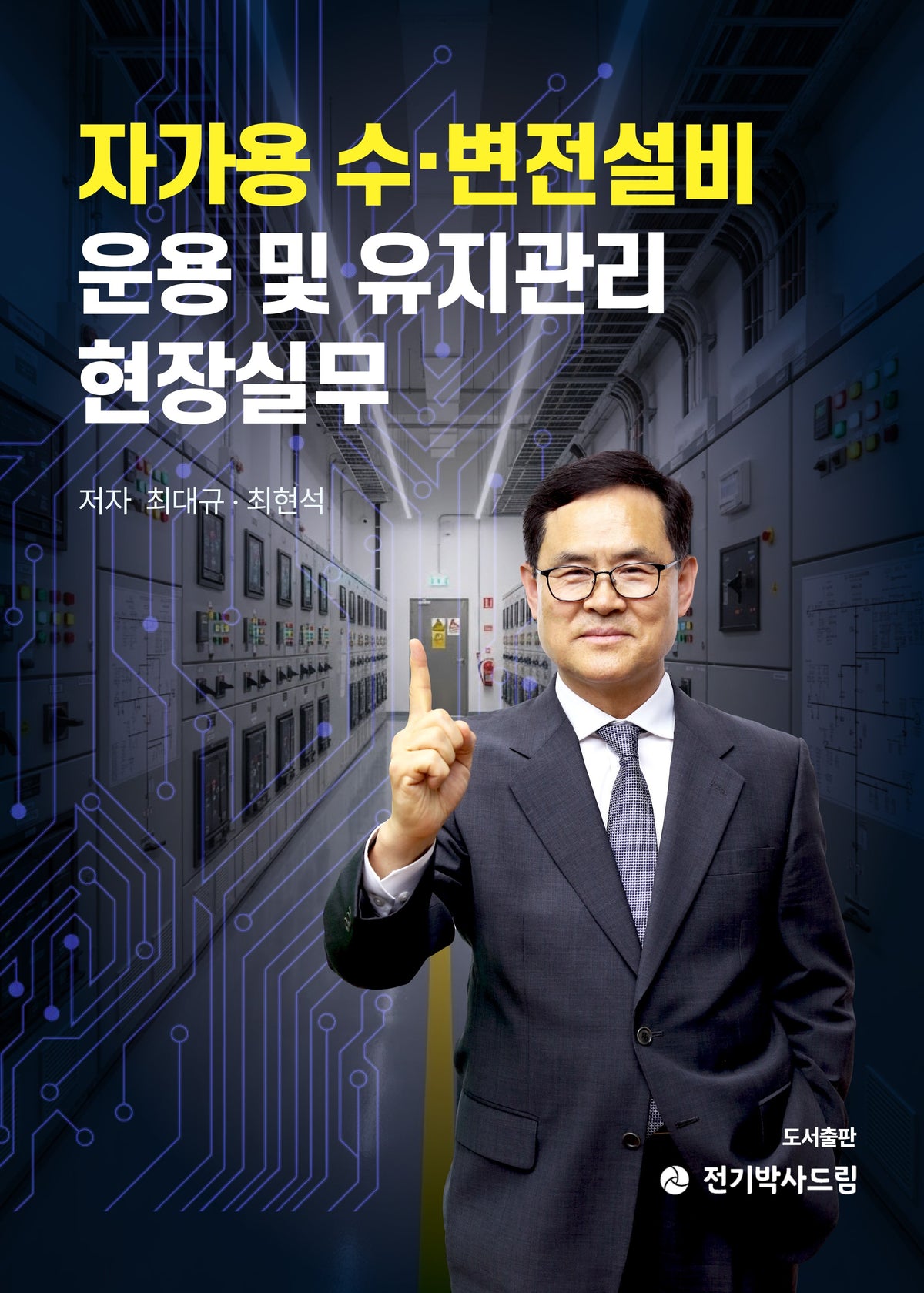 자가용 수·변전설비 운용 및 유지관리 현장실무