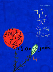 꽃은 싸우지 않는다