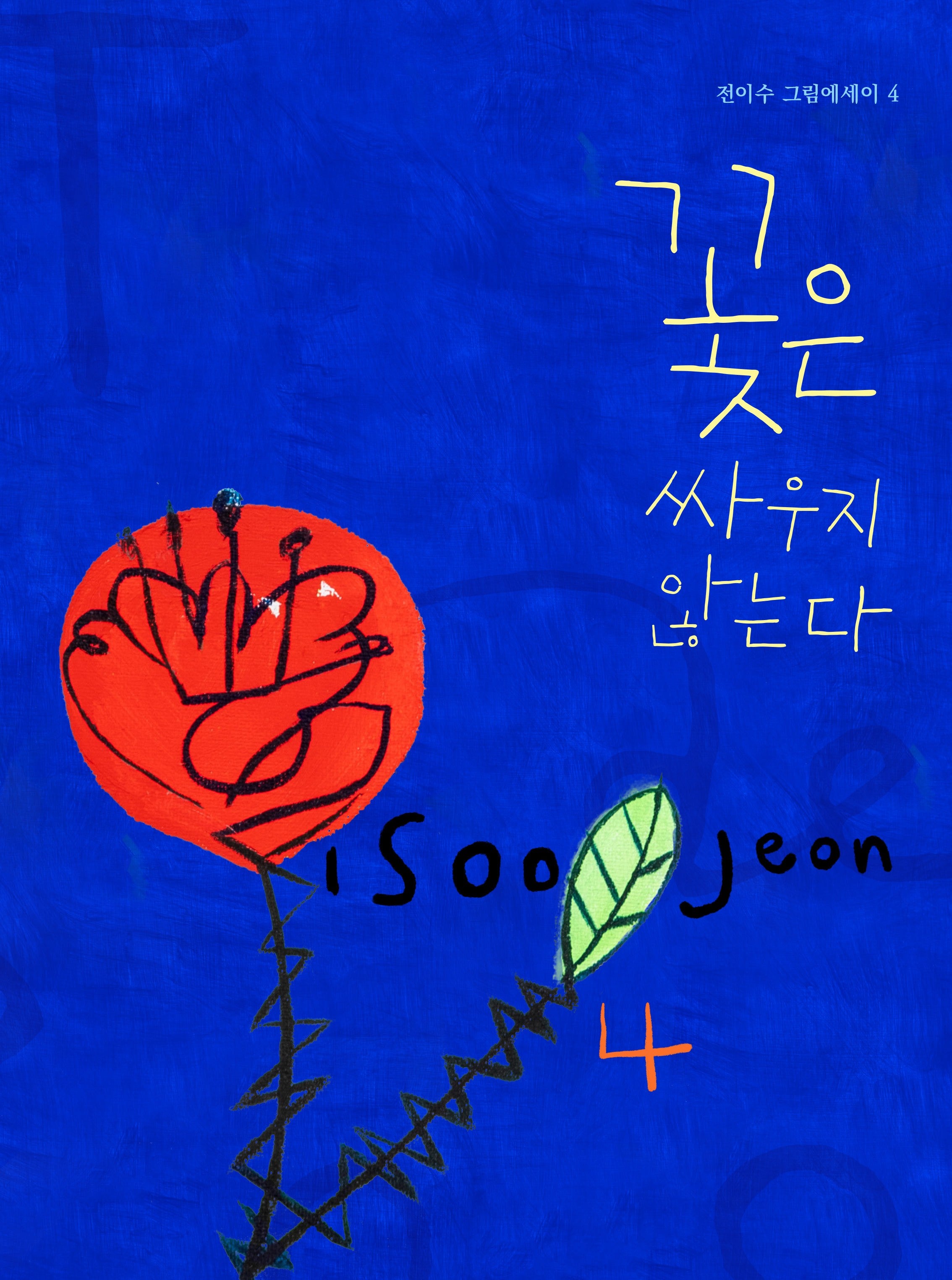꽃은 싸우지 않는다