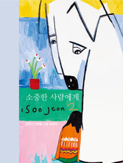 소중한 사람에게