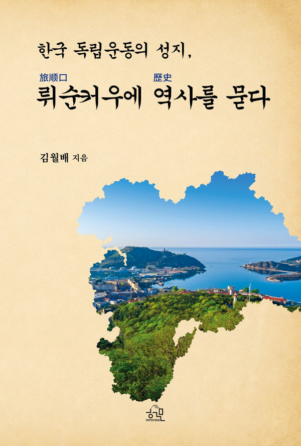 뤼순커우에 역사를 묻다(한국 독립운동의 성지,)