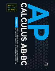 AP CALCULUS AB-BC(개정판 2판)(Mia's MATH SERIES)