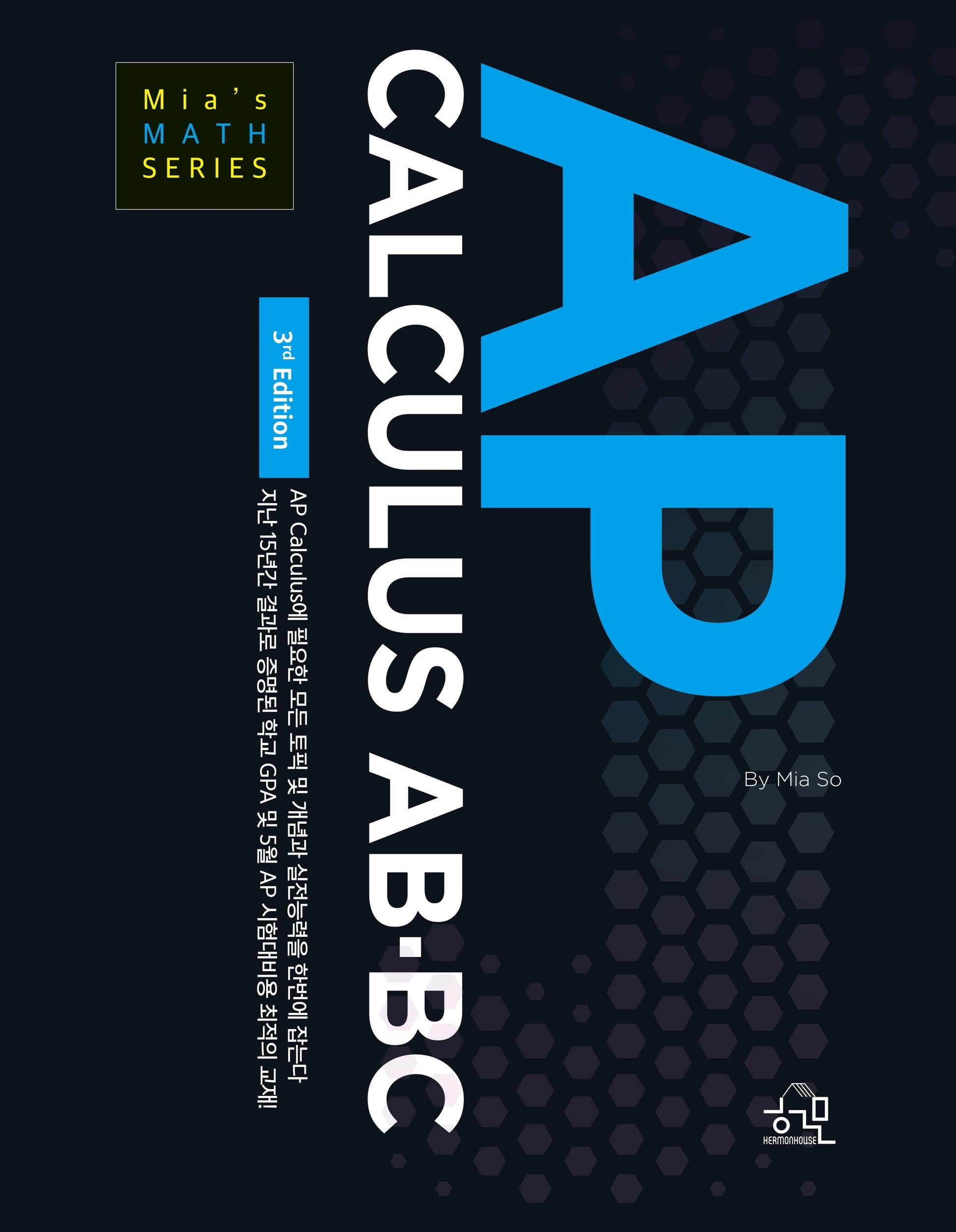 AP CALCULUS AB-BC(개정판 2판)(Mia's MATH SERIES)