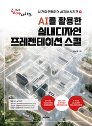 AI를 활용한 실내디자인 프레젠테이션 스킬(쉽게 따라 하는 AI건축 인테리어 시각화 시리즈 1)