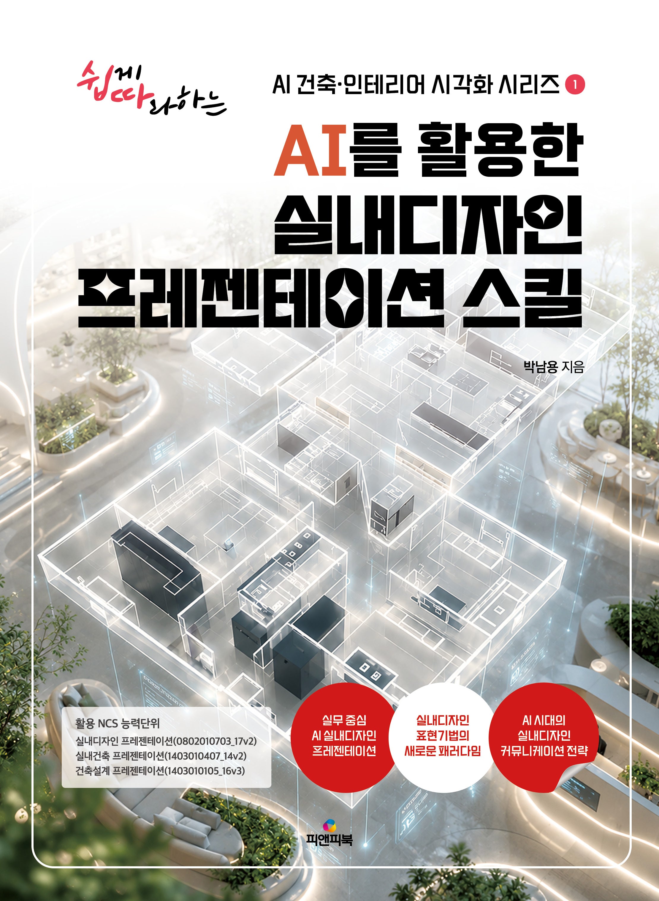 AI를 활용한 실내디자인 프레젠테이션 스킬(쉽게 따라 하는 AI건축 인테리어 시각화 시리즈 1)