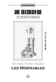 레 미제라블: 장 발장의 이야기