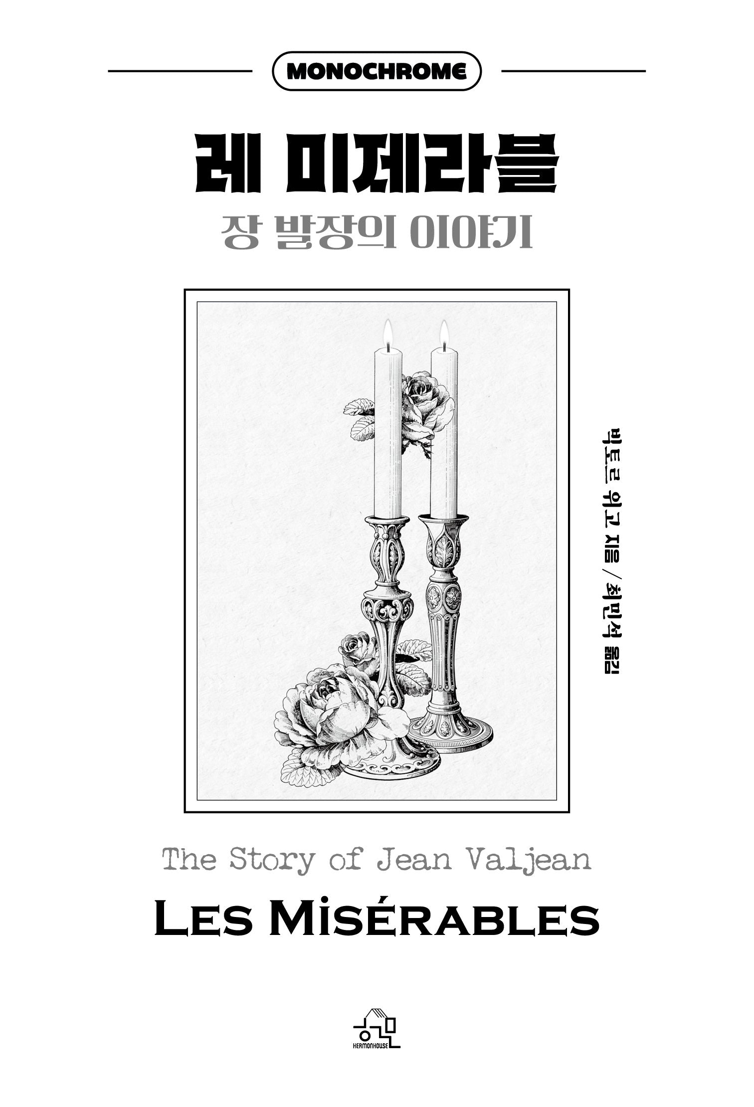 레 미제라블: 장 발장의 이야기