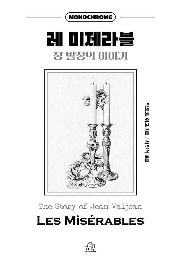 레 미제라블: 장 발장의 이야기