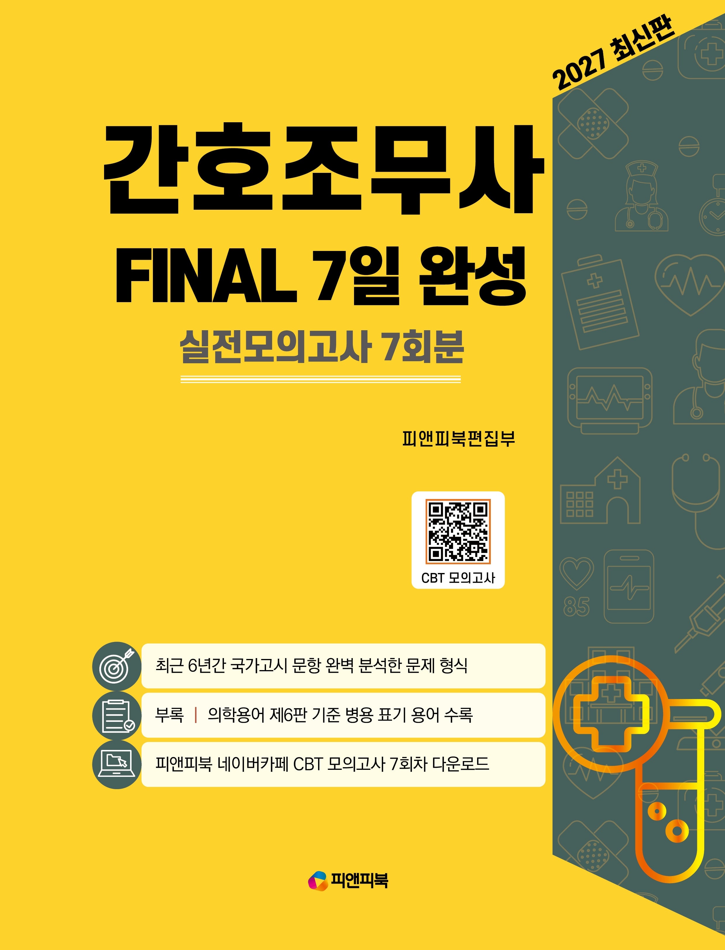 2027 간호조무사 파이널 7일 완성(개정판 2판)