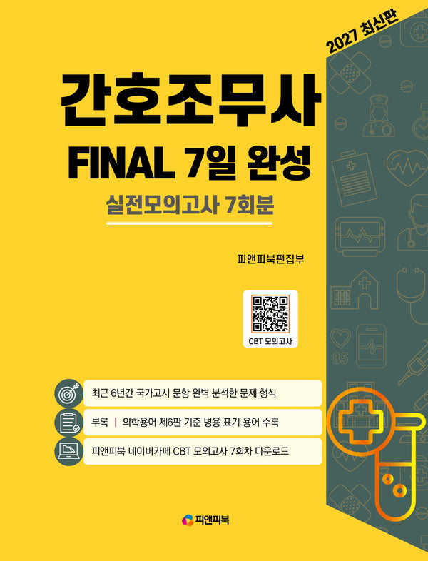 2027 간호조무사 파이널 7일 완성(개정판 2판)