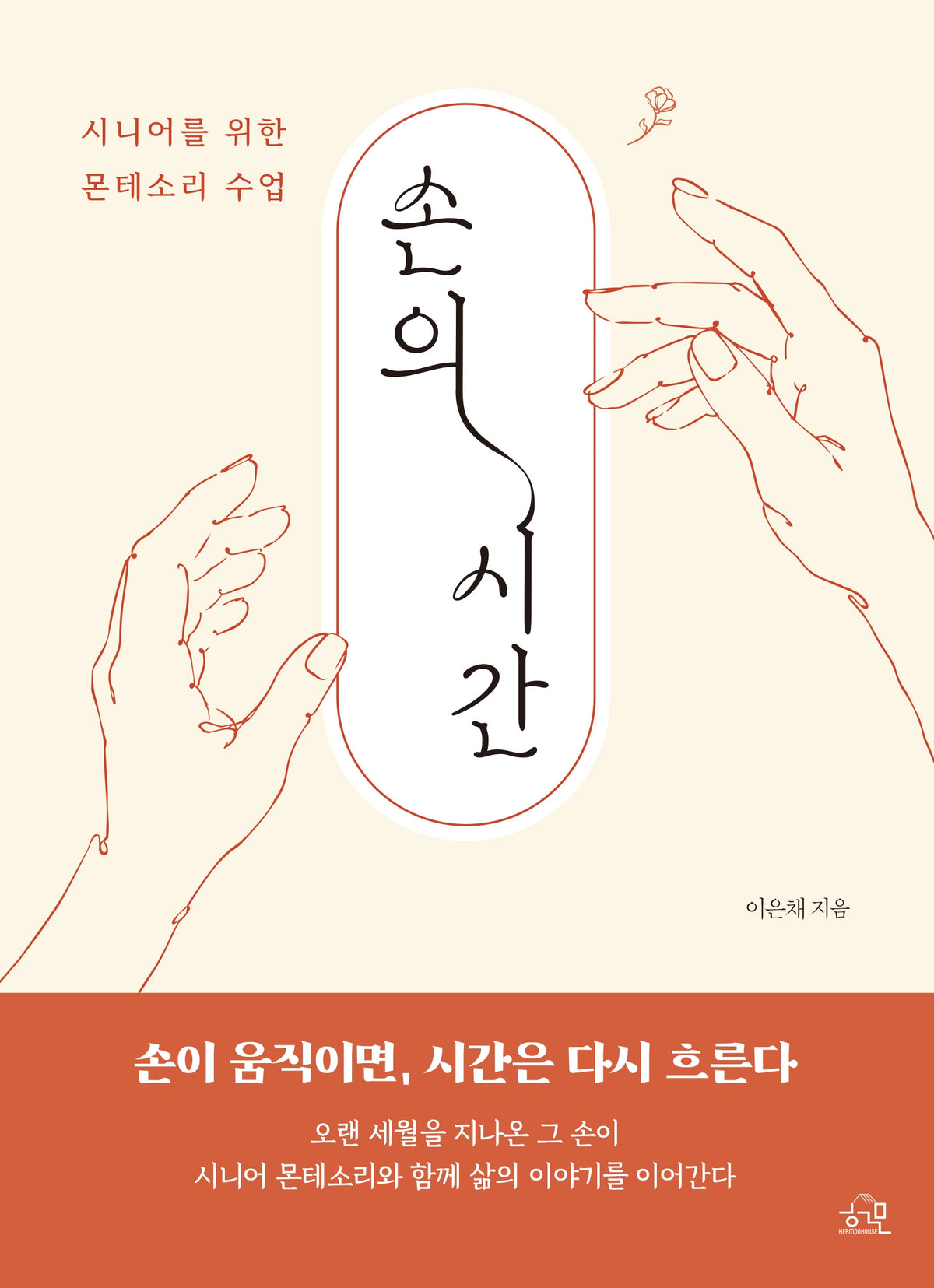 손의 시간