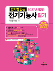 2027 암기법 있는 전기기능사 필기(개정판 7판)