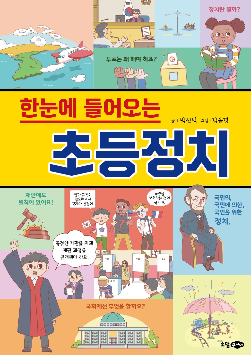 한눈에 들어오는 초등 정치(개정판)